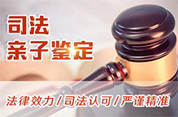 六盘水司法亲子鉴定收费多少钱，六盘水正规的司法亲子鉴定机构去哪里