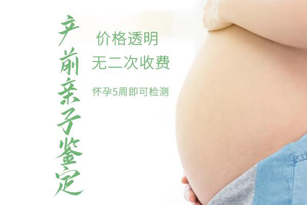 六盘水怀孕了怎么做孕期亲子鉴定,六盘水办理无创孕期亲子鉴定多少钱